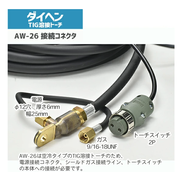 ダイヘン DAIHEN TIG 溶接 トーチ 200A空冷 AW-26 8m