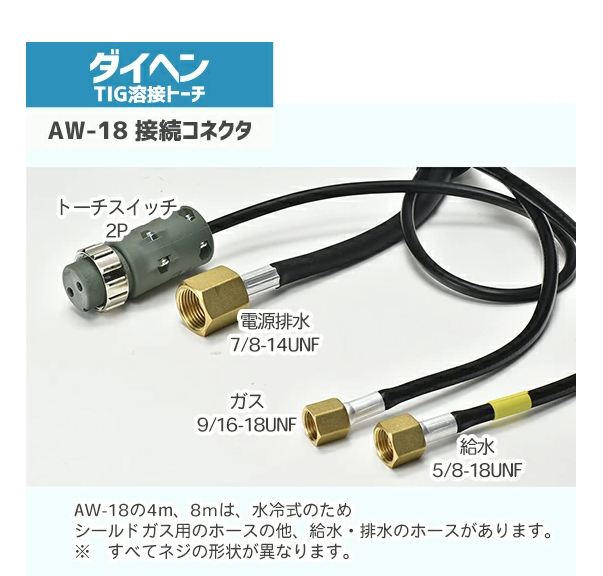 ダイヘン DAIHEN TIG 溶接 トーチ 300A水冷 AW-18(AW18) 4m