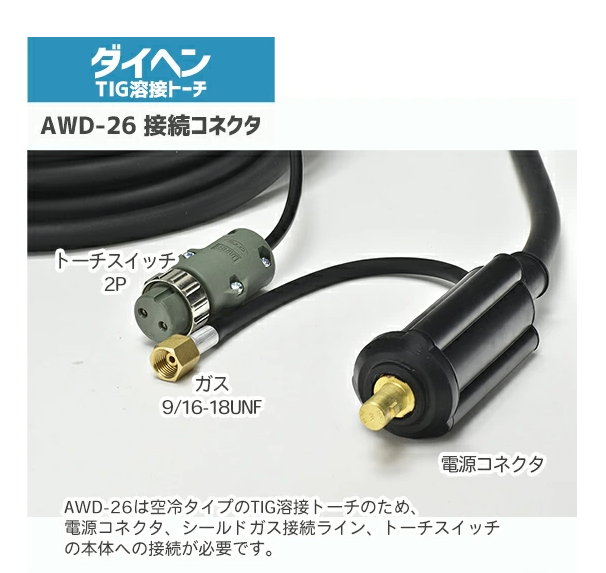 ダイヘン DAIHEN TIG 溶接 トーチ 200A空冷 AWD-26 デジタル仕様 8m