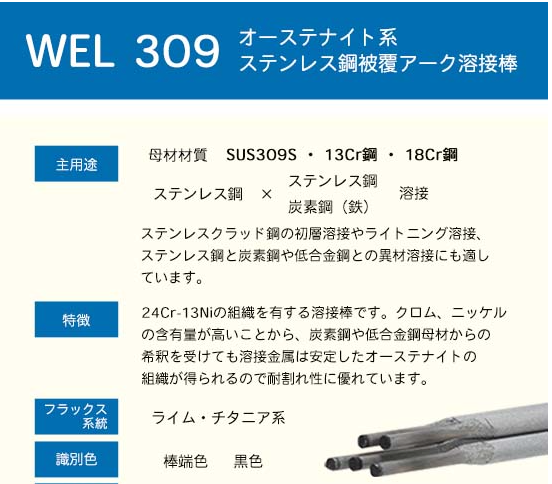WEL ( 日本ウェルディングロッド ) アーク溶接棒 WEL 309 ステンレス鋼 用 φ 2.6mm 300mm 小箱 2.5kg
