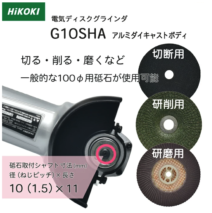 HiKOKI / ハイコーキ 電気ディスクグラインダ G10SHA φ100mm用 最高出力 1100W アルミダイキャストボディ 日立工機 G10SHA
