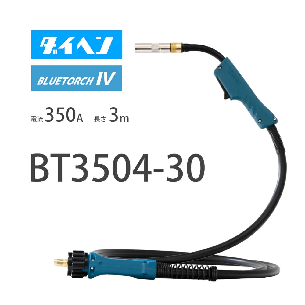 ダイヘン ( DAIHEN ) ブルートーチ4 ( BLUE TORCH 4 ) BT3504-30 定格電流 350A 長さ 3m
