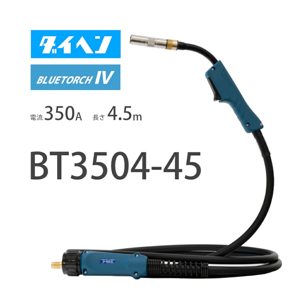 ダイヘン ( DAIHEN ) ブルートーチ4 ( BLUE TORCH 4 ) BT3504-45 定格電流 350A 長さ 4.5m