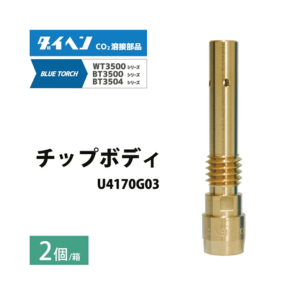 ダイヘン ( DAIHEN ) チップ ボディ U4170G03 CO2 MAG 溶接 ブルートーチ BT3504、BT3500 シリーズ 用 箱 2個