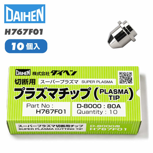 ダイヘン プラズマチップ（80A） H767F01（10個入）