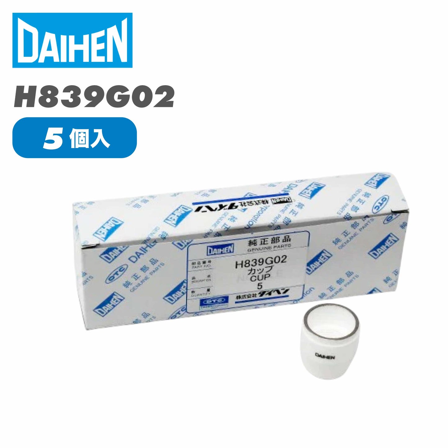 ダイヘン プラズマカップ H839G02（5個入）