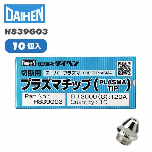 ダイヘン プラズマチップ H839G03（10個入）