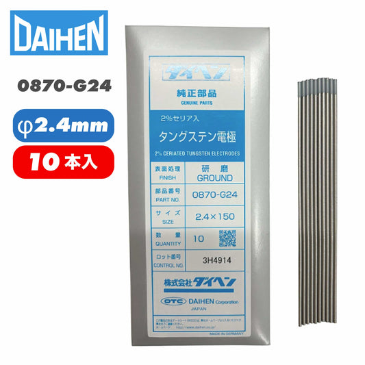 ダイヘン 2%セリア入タングステン電極2.4φ-150ミリ 0870024 (10本入り) 0870-G24