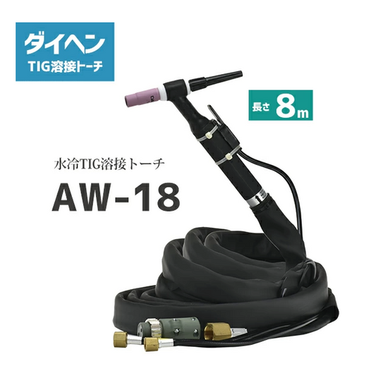 ダイヘン DAIHEN　TIG 溶接 トーチ 300A水冷　AW-18(AW18)　8ｍ