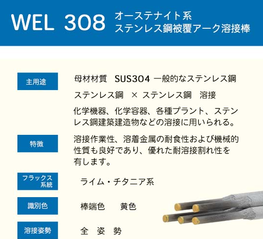 WEL ( 日本ウェルディングロッド )　アーク溶接棒 　WEL 308　ステンレス鋼 用 φ 3.2mm 350mm 小箱 5kg