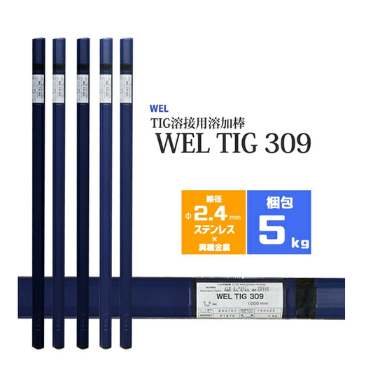 WEL ( 日本ウェルディングロッド )　TIG棒 ( 溶加棒 ) 　WEL TIG 309　ステンレス鋼 用 φ 2.4mm 1000mm 5kg