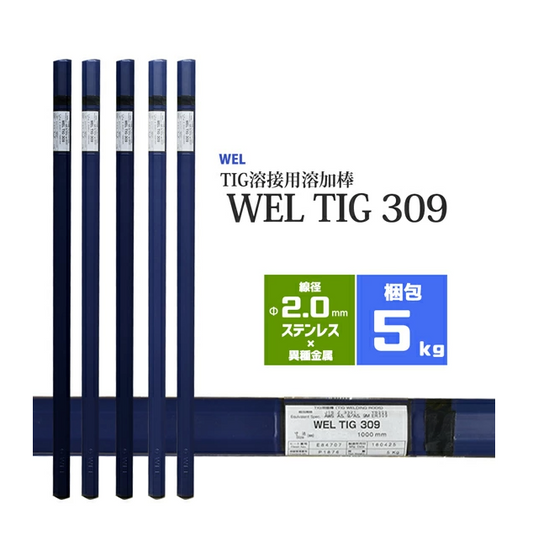 WEL ( 日本ウェルディングロッド )　TIG棒 ( 溶加棒 ) 　WEL TIG 309　ステンレス鋼 用 φ 2.0mm 1000mm 5kg