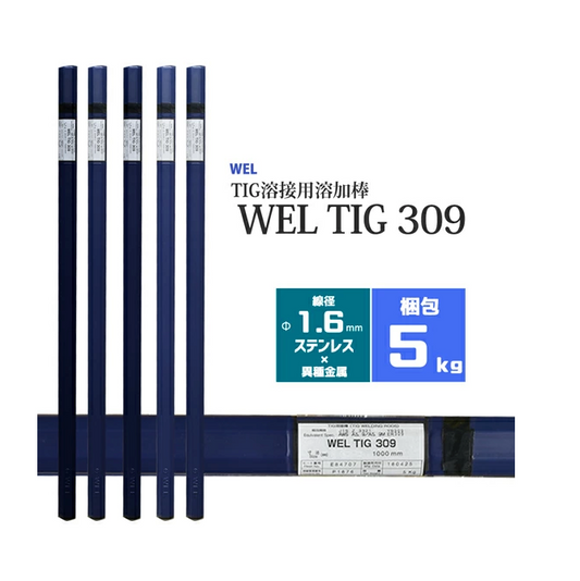 WEL ( 日本ウェルディングロッド )　TIG棒 ( 溶加棒 ) 　WEL TIG 309　ステンレス鋼 用 φ 1.6mm 1000mm 5kg