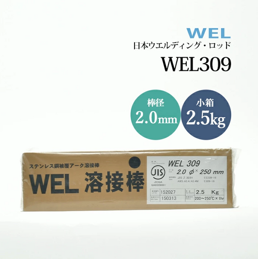 WEL ( 日本ウェルディングロッド )　アーク溶接棒 　WEL 309　ステンレス鋼 用 φ 2.0mm 250mm 小箱 2.5kg