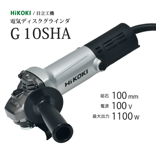 HiKOKI / ハイコーキ 電気ディスクグラインダ G10SHA φ100mm用 最高出力 1100W アルミダイキャストボディ 日立工機  G10SHA