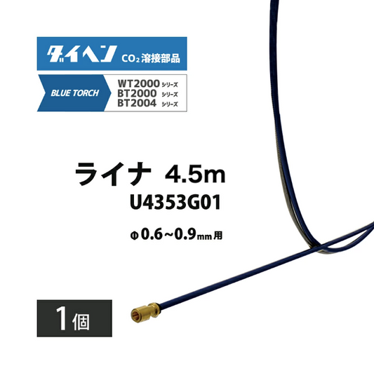 ダイヘン ( DAIHEN )　ライナ　U4353G01　4.5 m 0.6 ～ 0.9 mm CO2 MAG 溶接 ブルートーチ BT2004-30、BT2000-30 用 1個