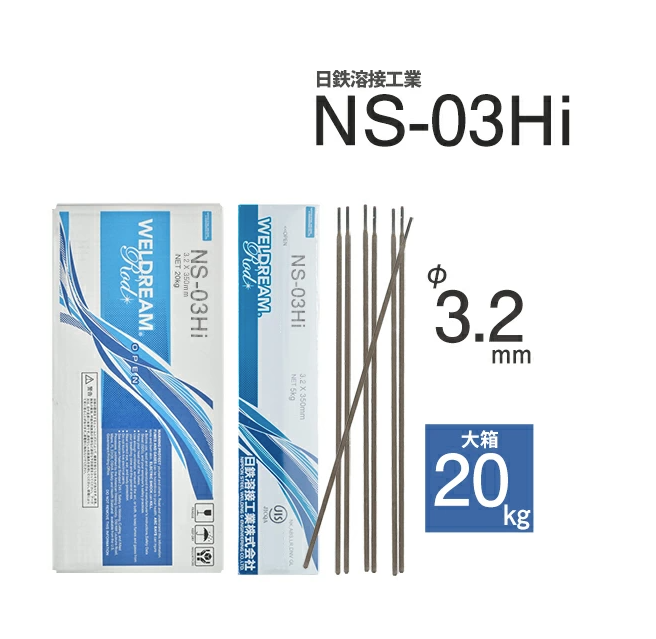 日鉄 溶接工業　アーク溶接棒 　NS-03Hi ( NS03Hi )　φ 3.2mm 350mm 大箱 20kg