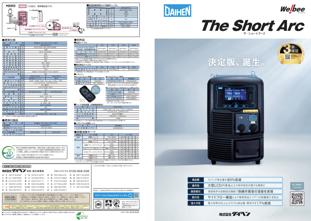 ダイヘン ( DAIHEN )　Welbee The Short Arc 350 (直流低スパッタ)　WB-M350S+10m ウェルビー ザ・ショートアーク350※延長10mセット(アナログリモコン付) 【1Set】【WB-M350S-10】