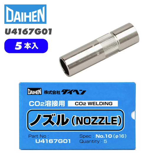 ダイヘン ( DAIHEN )　標準 ノズル No. 10　U4167G01　φ 16 mm CO2 MAG 溶接 ブルートーチ BT3504、BT3500 シリーズ 用 5本