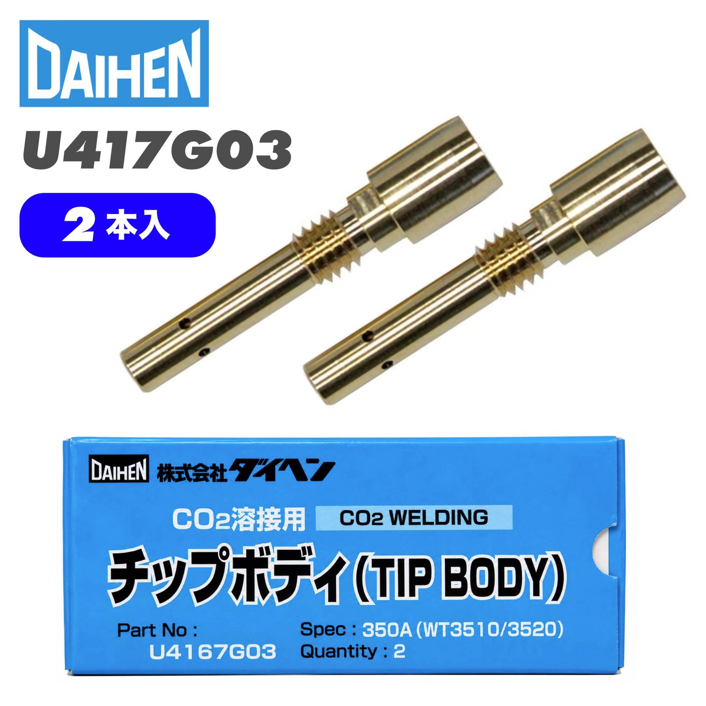 ダイヘン ( DAIHEN ) 2本入 チップ ボディ　U4167G03　CO2 MAG 溶接 ブルートーチ BT3524、BT3520 シリーズ 用 箱 2個