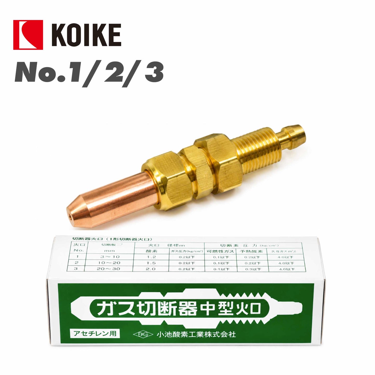 小池酸素工業 中型切断器用火口 NO.1 .2.3 アセチレン用