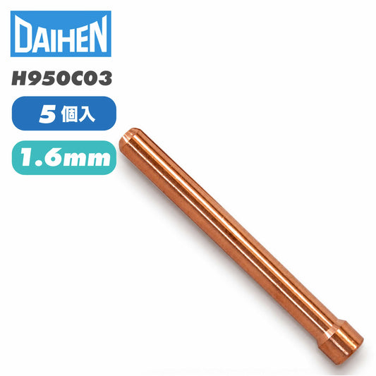 ダイヘン（DAIHEN）TIG溶接用コレット H950C03（1.6mm）5本入り
