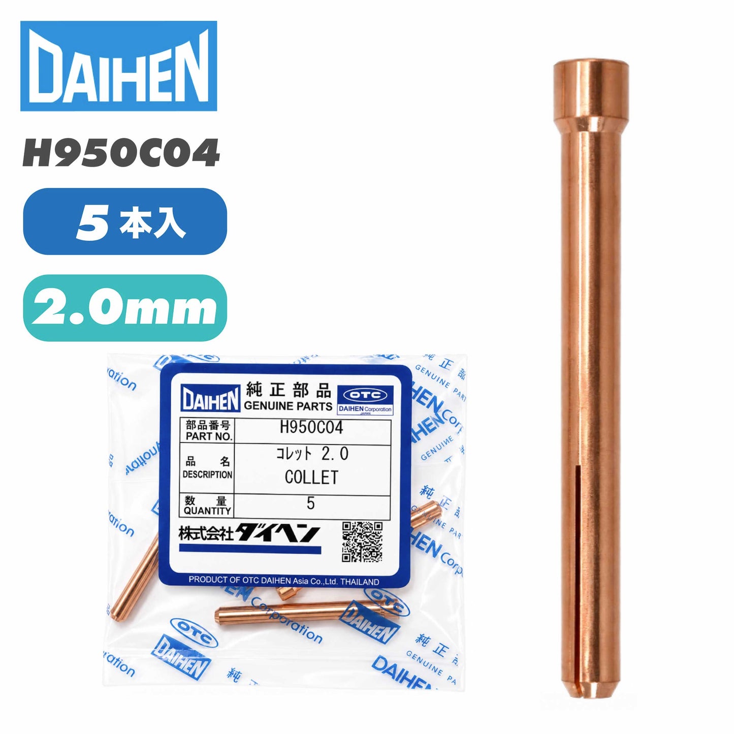 ダイヘン（DAIHEN）TIG溶接用コレット H950C04（2.0mm）5本入り