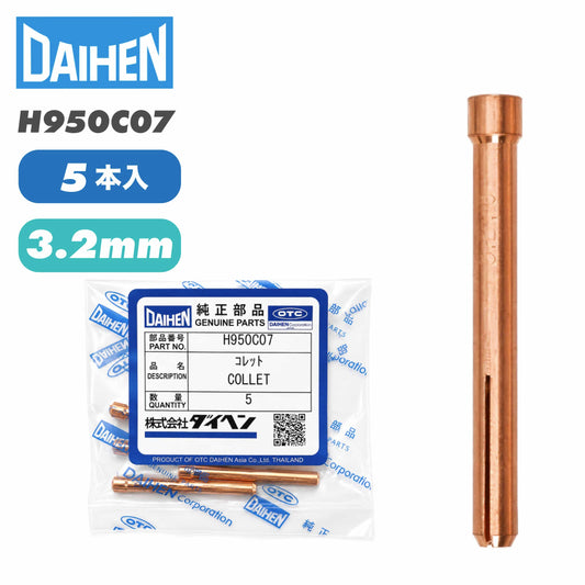 ダイヘン（DAIHEN）TIG溶接用コレット H950C07（3.2mm）5本入り