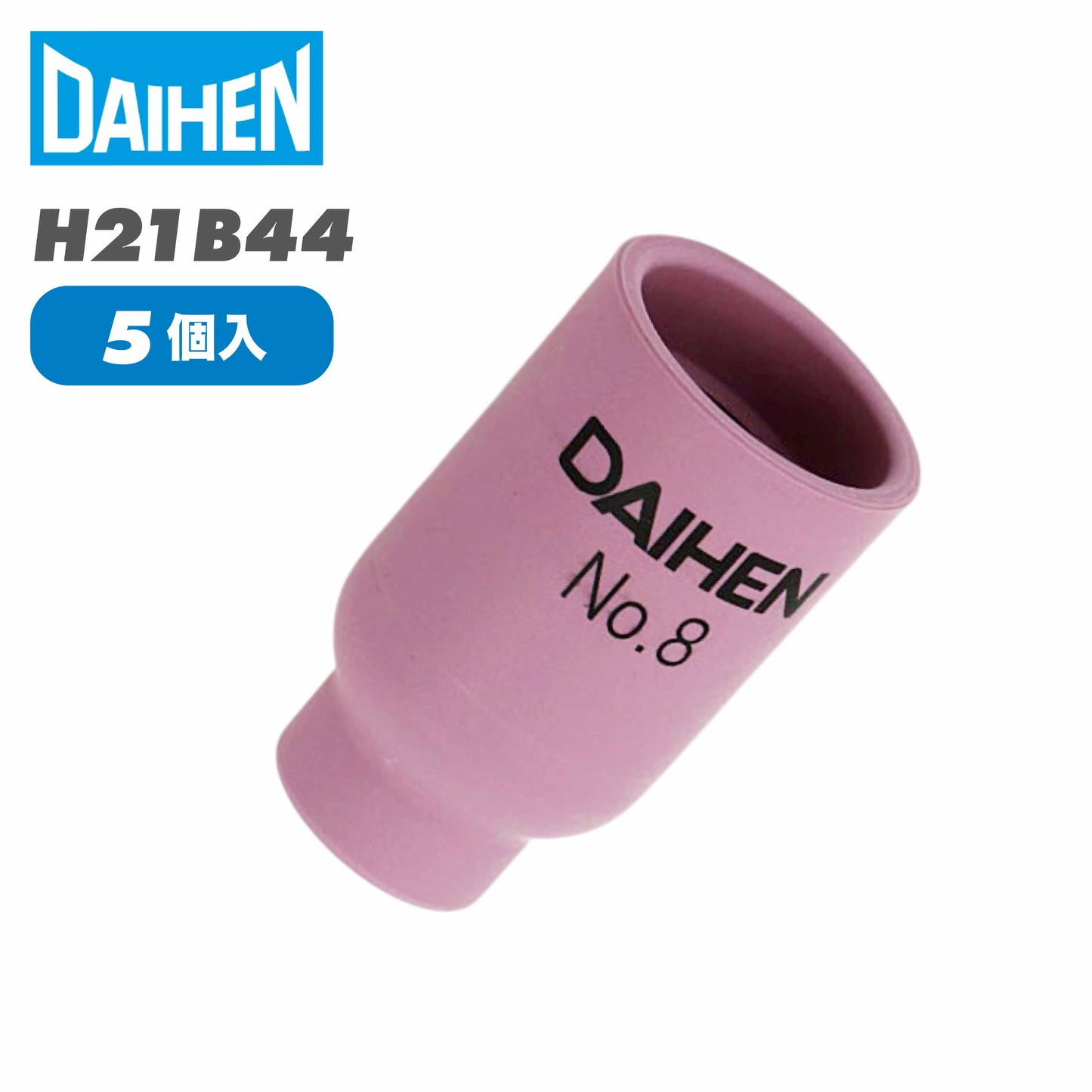 ダイヘン ( DAIHEN )　ガスレンズ 用 ノズル No. 8　H21B44　TIG 溶接 トーチ部品 AWX-2081 用　5個入り