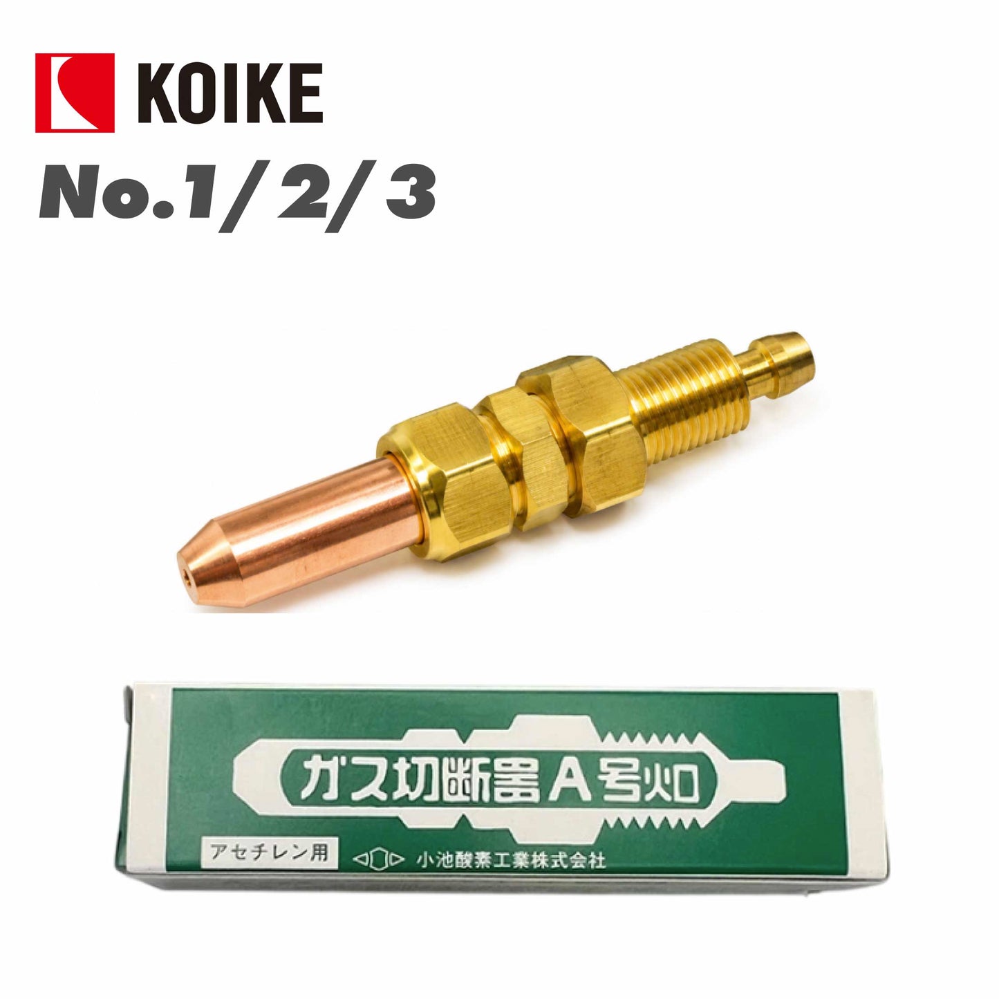 小池酸素工業 A型切断器用火口 NO.1.2.3 アセチレン用 〈A切ゴールドライト・A切セフティライト用〉