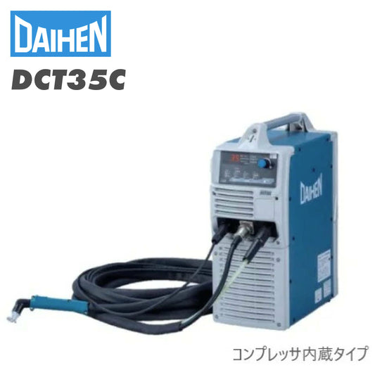 ダイヘン エアープラズマ切断機　DCT35C【1Set】【DCT35C】