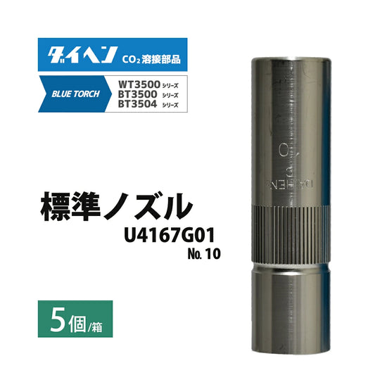 ダイヘン ( DAIHEN )　標準 ノズル No. 10　U4167G01　φ 16 mm CO2 MAG 溶接 ブルートーチ BT3504、BT3500 シリーズ 用 5本