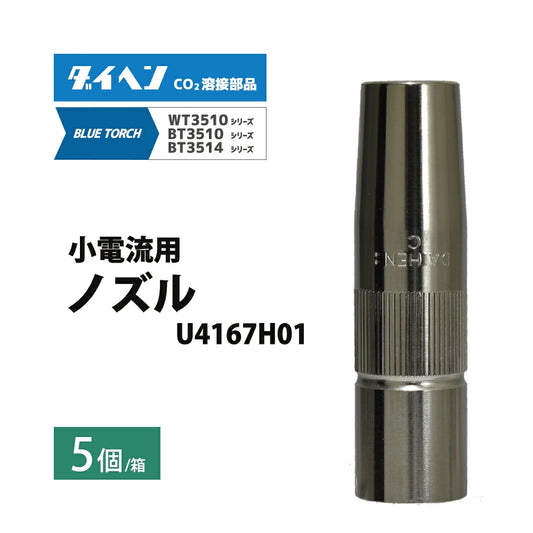 ダイヘン ( DAIHEN )　小電流 用 ノズル　U4167H01　CO2 MAG 溶接 ブルートーチ BT3514、BT3510 シリーズ 用 5本