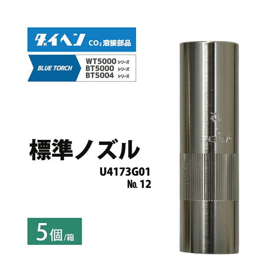 ダイヘン ( DAIHEN )　標準 ノズル No. 12　U4173G01　CO2 MAG 溶接 ブルートーチ BT5004、BT5000 シリーズ 用 5本