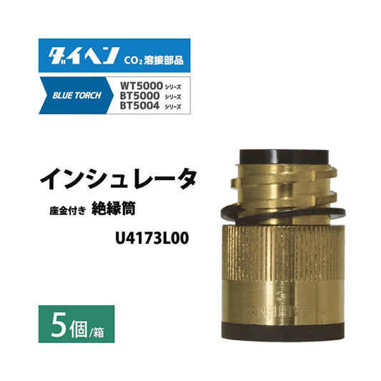ダイヘン ( DAIHEN )　インシュレータ （ 絶縁 筒 ）　U4173L00　CO2 MAG 溶接 ブルートーチ BT5004、BT5000 シリーズ 用 箱 5個