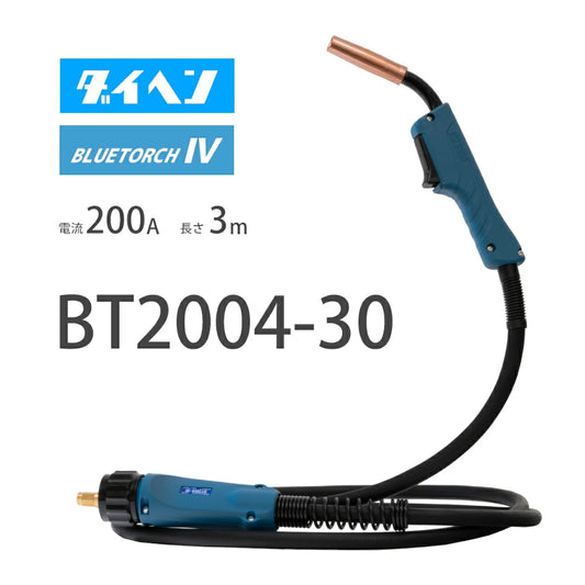 ダイヘン （ DAIHEN ） ブルートーチ4 （ BLUE TORCH 4 ） BT2004-30 定格電流 200A 長さ 3ｍ
