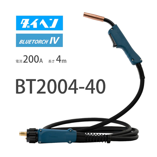 ダイヘン （ DAIHEN ） ブルートーチ4 （ BLUE TORCH 4 ） BT2004-40 定格電流 200A 長さ 4ｍ