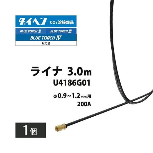 ダイヘン ( DAIHEN )　ライナー　U4186G01　CO2 MAG 溶接 ブルートーチ BT2004-30、BT2000-30 用