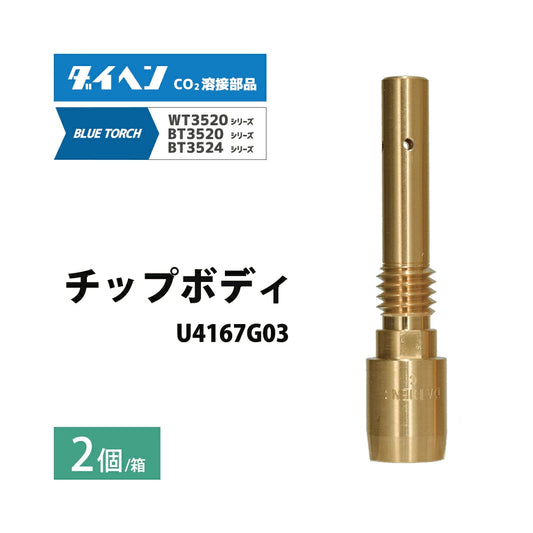 ダイヘン ( DAIHEN )　チップ ボディ　U4167G03　CO2 MAG 溶接 ブルートーチ BT3524、BT3520 シリーズ 用 箱 2個