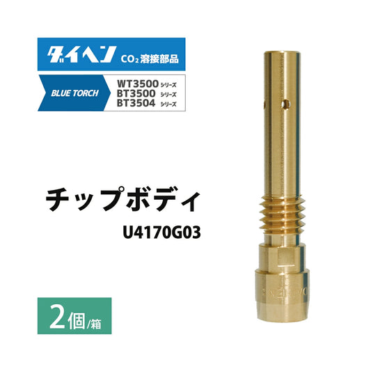 ダイヘン ( DAIHEN )　チップ ボディ　U4170G03　CO2 MAG 溶接 ブルートーチ BT3504、BT3500 シリーズ 用 箱 2個