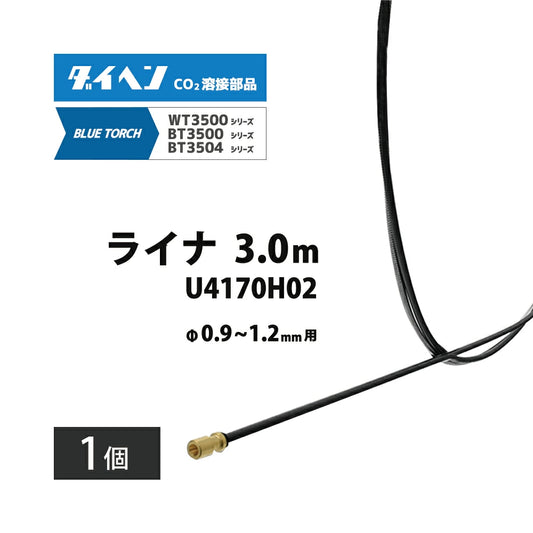ダイヘン ( DAIHEN )　ライナ　U4170H02　3 m 0.9 ～ 1.2 mm CO2 MAG 溶接 ブルートーチ BT3504-30、BT3500-30 用 1個