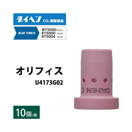 ダイヘン ( DAIHEN )　オリフィス　U4173G02　CO2 MAG 溶接 ブルートーチ BT5004、BT5000 シリーズ 用 箱 10個