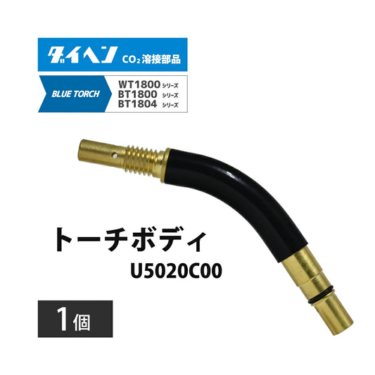 ダイヘン ( DAIHEN )　標準 トーチボディ　U5020C00　CO2 MAG 溶接 ブルートーチ BT1804、BT1800 用 1個